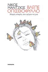 ΜΑΝΤΖΙΟΣ ΝΙΚΟΣ ΒΛΕΠΕ ΟΠΙΣΘΟΦΥΛΛΟ