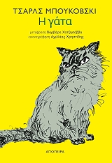 BUKOWSKI CHARLES Η ΓΑΤΑ