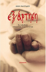 ΜΑΥΡΙΔΟΥ ΚΙΚΗ ΕΞΑΡΤΗΣΗ