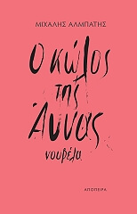 ΑΛΜΠΑΤΗΣ ΜΙΧΑΛΗΣ Ο ΚΩΛΟΣ ΤΗΣ ΑΝΝΑΣ