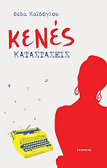 ΚΑΙΔΟΓΛΟΥ ΘΕΔΑ ΚΕΝΕΣ ΚΑΤΑΣΤΑΣΕΙΣ