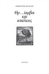 ΘΡΙΑΜΒΟΙ ΚΑΙ ΑΠΩΛΕΙΕΣ BKS.0338196