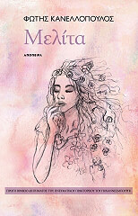 ΚΑΝΕΛΛΟΠΟΥΛΟΣ ΦΩΤΗΣ ΜΕΛΙΤΑ