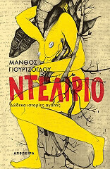 ΓΙΟΥΡΤΖΟΓΛΟΥ ΜΑΝΘΟΣ ΝΤΕΛΙΡΙΟ