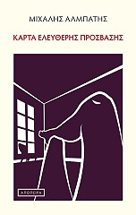 ΑΛΜΠΑΤΗΣ ΜΙΧΑΛΗΣ ΚΑΡΤΑ ΕΛΕΥΘΕΡΗΣ ΠΡΟΣΒΑΣΗΣ