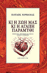 ΝΙΡΒΑΝΑΣ ΠΑΥΛΟΣ ΚΙ Η ΖΩΗ ΜΑΣ ΚΙ Η ΑΓΑΠΗ ΠΑΡΑΜΥΘΙ