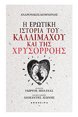 ΚΟΜΝΗΝΟΣ ΑΝΔΡΟΝΙΚΟΣ Η ΕΡΩΤΙΚΗ ΙΣΤΟΡΙΑ ΤΟΥ ΚΑΛΛΙΜΑΧΟΥ ΚΑΙ ΤΗΣ ΧΡΥΣΟΡΡΟΗΣ