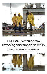 ΠΟΛΥΜΕΝΑΚΟΣ ΓΙΩΡΓΟΣ ΙΣΤΟΡΙΕΣ ΑΠΟ ΤΗΝ ΑΛΛΗ ΟΧΘΗ