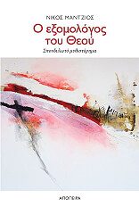 ΜΑΝΤΖΙΟΣ ΝΙΚΟΣ Ο ΕΞΟΜΟΛΟΓΟΣ ΤΟΥ ΘΕΟΥ