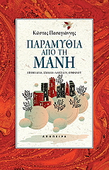 ΠΑΣΑΓΙΑΝΝΗΣ ΚΩΣΤΑΣ ΠΑΡΑΜΥΘΙΑ ΑΠΟ ΤΗ ΜΑΝΗ