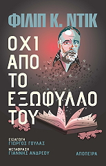 ΝΤΙΚ ΦΙΛΙΠ ΟΧΙ ΑΠΟ ΤΟ ΕΞΩΦΥΛΛΟ ΤΟΥ