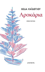 ΚΑΙΔΟΓΛΟΥ ΘΕΔΑ ΑΡΟΚΑΡΙΑ