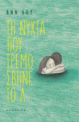 ΛΟΥ ΑΝΝ ΤΗ ΝΥΧΤΑ ΠΟΥ ΤΡΕΜΟΣΒΗΝΕ ΤΟ Λ