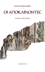 ΒΑΣΙΛΑΚΟΥ ΚΑΙΤΗ ΟΙ ΑΠΟΚΛΙΝΟΝΤΕΣ