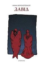 ΒΕΡΡΟΙΟΠΟΥΛΟΥ ΑΝΝΑ ΔΑΒΙΔ