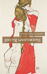 500 MG ΩΚΥΤΟΚΙΝΗΣ