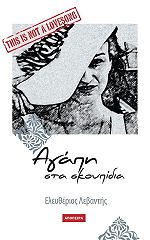 ΛΕΒΑΝΤΗΣ ΕΛΕΥΘΕΡΙΟΣ ΑΓΑΠΗ ΣΤΑ ΣΚΟΥΠΙΔΙΑ