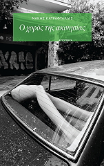 ΚΑΤΡΑΦΥΛΛΙΑΣ ΜΑΚΗΣ Ο ΧΟΡΟΣ ΤΗΣ ΑΚΙΝΗΣΙΑΣ