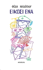 ΚΑΙΔΟΓΛΟΥ ΘΕΔΑ ΕΙΚΟΣΙ ΕΝΑ