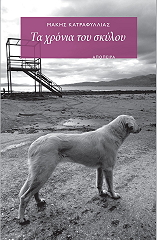 ΚΑΤΡΑΦΥΛΛΙΑΣ ΜΑΚΗΣ ΤΑ ΧΡΟΝΙΑ ΤΟΥ ΣΚΥΛΟΥ