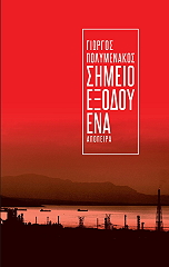 ΠΟΛΥΜΕΝΑΚΟΣ ΓΙΩΡΓΟΣ ΣΗΜΕΙΟ ΕΞΟΔΟΥ ΕΝΑ