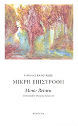 ΒΑΛΟΥΡΔΟΣ ΓΙΑΝΝΗΣ ΜΙΚΡΗ ΕΠΙΣΤΡΟΦΗ