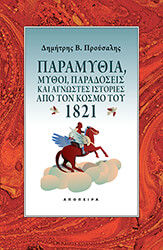 ΣΥΛΛΟΓΙΚΟ ΕΡΓΟ ΠΑΡΑΜΥΘΙΑ ΜΥΘΟΙ ΠΑΡΑΔΟΣΕΙΣ ΚΑΙ ΑΓΝΩΣΤΕΣ ΙΣΤΟΡΙΕΣ ΑΠΟ ΤΟΝ ΚΟΣΜΟ ΤΟΥ 1821