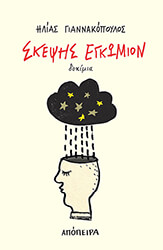 ΓΙΑΝΝΑΚΟΠΟΥΛΟΣ ΗΛΙΑΣ ΣΚΕΨΗΣ ΕΓΚΩΜΙΟΝ