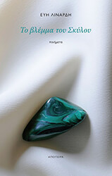 ΛΙΝΑΡΔΗ ΕΥΗ ΤΟ ΒΛΕΜΜΑ ΤΟΥ ΣΚΥΛΟΥ