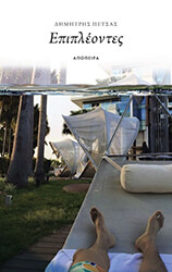 ΠΕΤΣΑΣ ΔΗΜΗΤΡΗΣ ΕΠΙΠΛΕΟΝΤΕΣ