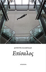 ΚΑΛΟΠΑΙΔΗ ΔΗΜΗΤΡΑ ΕΠΙΣΑΛΟΣ