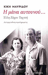 ΜΑΥΡΙΔΟΥ ΚΙΚΗ Η ΜΑΝΑ ΑΥΤΟΥΝΟΥ