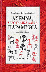 ΑΣΕΜΝΑ ΣΕΞΟΥΑΛΙΚΑ ΛΑΙΚΑ ΠΑΡΑΜΥΘΙΑ