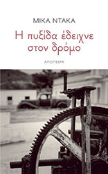 ΝΤΑΚΑ ΜΙΚΑ Η ΠΥΞΙΔΑ ΕΔΕΙΧΝΕ ΣΤΟΝ ΔΡΟΜΟ