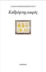 ΟΙΚΟΝΟΜΟΠΟΥΛΟΥ ΕΛΕΝΗ ΚΑΘΡΕΦΤΗΣ ΚΑΙΡΟΣ