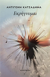 ΕΚΡΗΓΝΥΜΑΙ