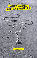 ΛΑΙΝΑ ΔΩΡΑ ΑΝΤΙ ΑΔΡΑΝΕΙΑΣ