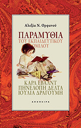 ΟΡΦΑΝΟΥ ΑΛΕΞΙΑ ΠΑΡΑΜΥΘΙΑ ΤΟΥ ΕΚΠΑΙΔΕΥΤΙΚΟΥ ΟΜΙΛΟΥ