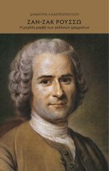 ΛΑΜΠΡΟΠΟΥΛΟΥ ΔΗΜΗΤΡΑ ΖΑΝ ΖΑΚ ΡΟΥΣΣΩ Η ΜΕΓΑΛΗ ΜΟΡΦΗ ΤΩΝ ΓΑΛΛΙΚΩΝ ΓΡΑΜΜΑΤΩΝ