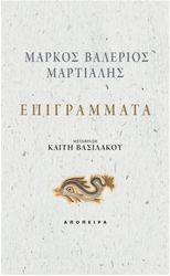 MARTIALIS MARCUS VALERIUS ΕΠΙΓΡΑΜΜΑΤΑ