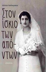 ΠΑΠΑΔΑΚΗ ΙΟΥΛΙΑ ΣΤΟΝ ΙΣΚΙΟ ΤΩΝ ΑΠΟΝΤΩΝ