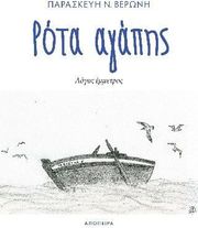 ΒΕΡΩΝΗ ΠΑΡΑΣΚΕΥΗ ΡΟΤΑ ΑΓΑΠΗΣ