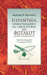 ΠΡΟΥΣΑΛΗΣ ΔΗΜΗΤΡΗΣ ΠΑΡΑΜΥΘΙΑ ΜΥΘΟΙ ΠΑΡΑΔΟΣΕΙΣ ΚΑΙ ΛΑΙΚΕΣ ΙΣΤΟΡΙΕΣ ΤΟΥ ΦΩΤΑΚΟΥ