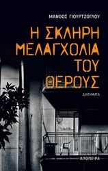 ΓΙΟΥΡΤΖΟΓΛΟΥ ΜΑΝΘΟΣ Η ΣΚΛΗΡΗ ΜΕΛΑΓΧΟΛΙΑ ΤΟΥ ΘΕΡΟΥΣ