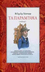 HAUFF WILHEL ΤΑ ΠΑΡΑΜΥΘΙΑ