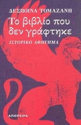 ΤΟΜΑΖΑΝΗ ΔΕΣΠΟΙΝΑ ΤΟ ΒΙΒΛΙΟ ΠΟΥ ΔΕΝ ΓΡΑΦΤΗΚΕ