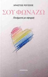 ΡΟΥΣΣΟΣ ΧΡΗΣΤΟΣ ΣΟΥ ΦΩΝΑΖΩ