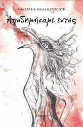 ΜΑΛΑΝΔΡΕΝΙΩΤΗ ΑΝΑΣΤΑΣΙΑ ΑΠΟΔΗΜΗΣΑΜΕ ΕΝΤΟΣ