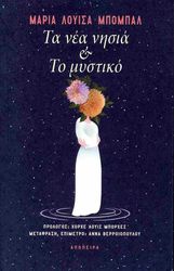 BOMBAL MARIA LUISA ΤΑ ΝΕΑ ΝΗΣΙΑ ΚΑΙ ΤΟ ΜΥΣΤΙΚΟ