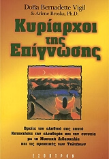 ΜΠΕΡΝΑΝΤΕΤ ΝΤΟΝΑ ΚΥΡΙΑΡΧΟΙ ΤΗΣ ΕΠΙΓΝΩΣΗΣ